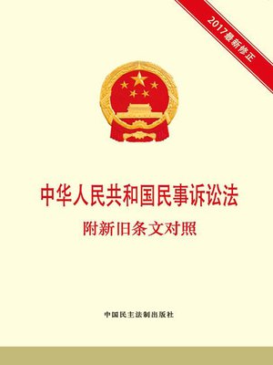 中华人民共和国民事诉讼法附新旧条文对照- Oregon Digital Library